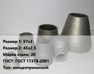 Переход стальной 57х3х45х2.5 Марка: 20 ГОСТ: ГОСТ 17378-2001 концентрический, шт, оцинкованный, приварной, исп.2 цена от 88.7 сом / шт, где купить, условия доставки в Оше и Ошской области